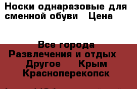 Носки однаразовые для сменной обуви › Цена ­ 1 - Все города Развлечения и отдых » Другое   . Крым,Красноперекопск